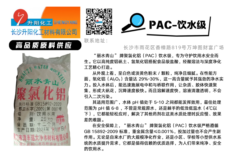 PAC-飲水級聚氯化鋁.png